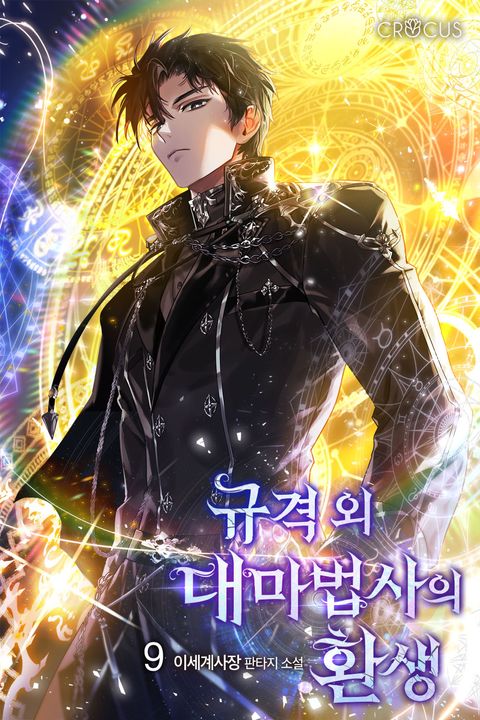 규격 외 대마법사의 환생