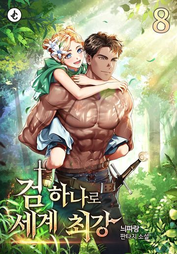 검 하나로 세계 최강