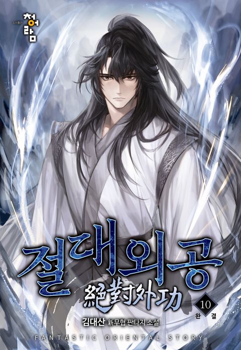 절대외공