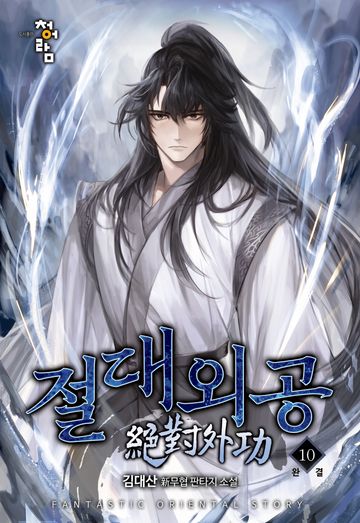 절대외공