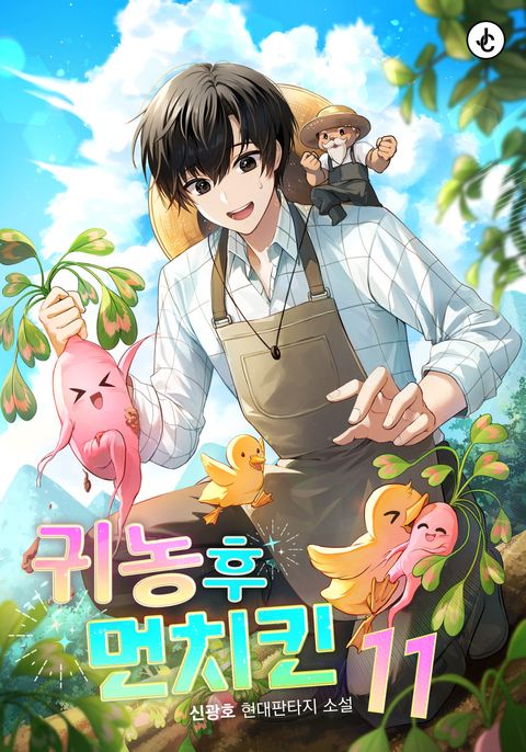 귀농 후 먼치킨