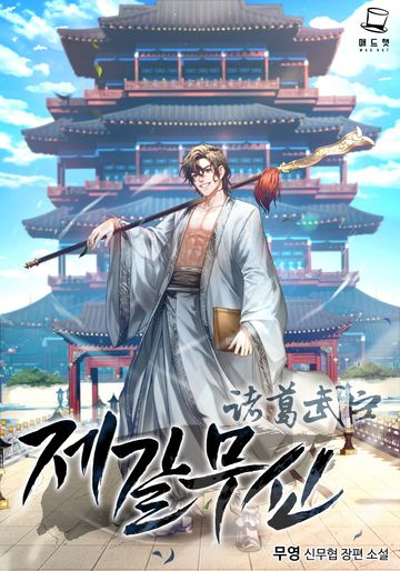 [연재] 제갈무신