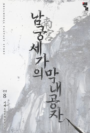 남궁세가의 막내공자