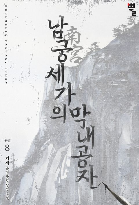 남궁세가의 막내공자