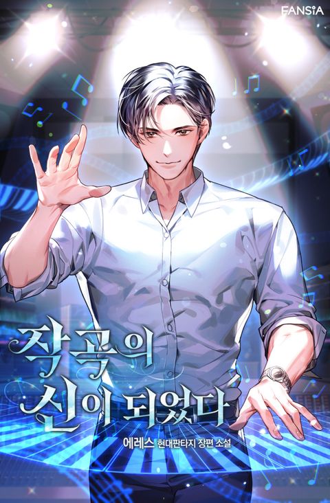 작곡의 신이 되었다[개정판]