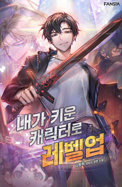 내가 키운 캐릭터로 레벨업