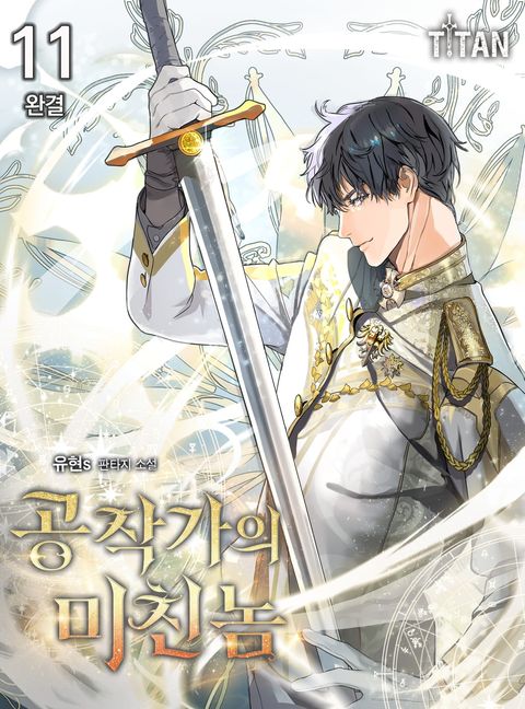 공작가의 미친놈