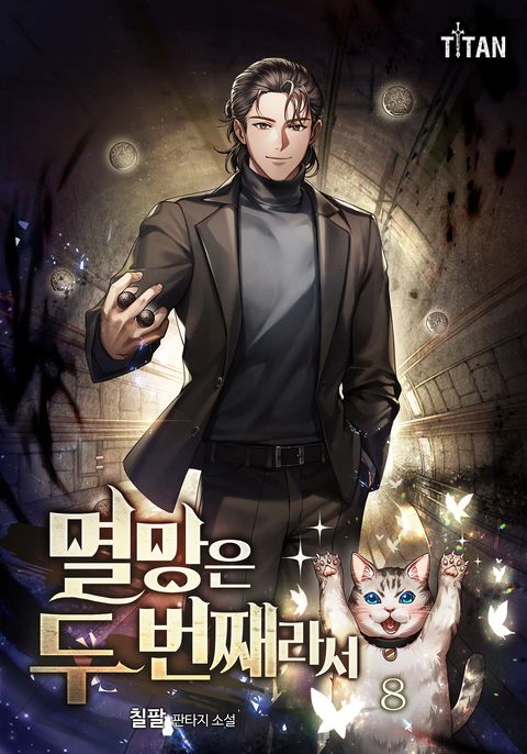 멸망은 두 번째라서