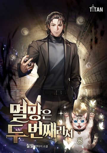 멸망은 두 번째라서