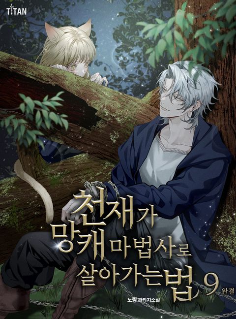 천재가 망캐 마법사로 살아가는 법