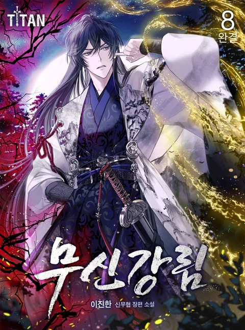 무신강림