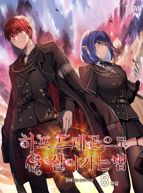 하프 드래곤으로 살아가는 법