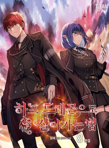 하프 드래곤으로 살아가는 법