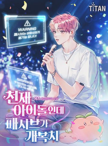 [연재] 천재 아이돌인데 패시브가 개복치