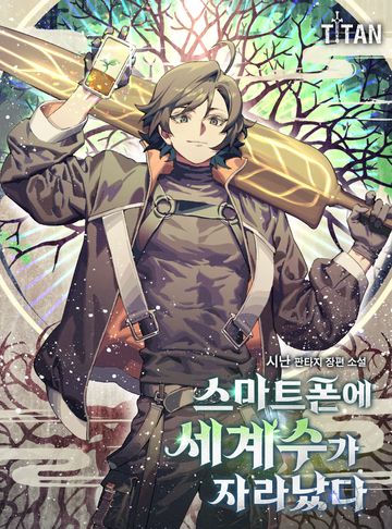 [연재] 스마트폰에 세계수가 자라났다