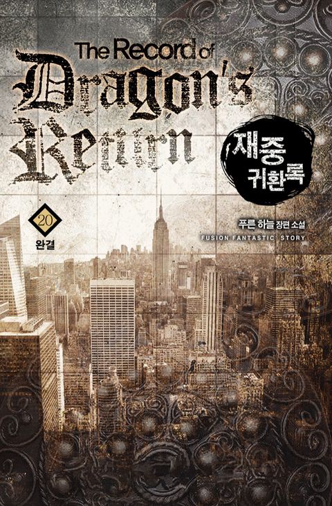 재중귀환록
