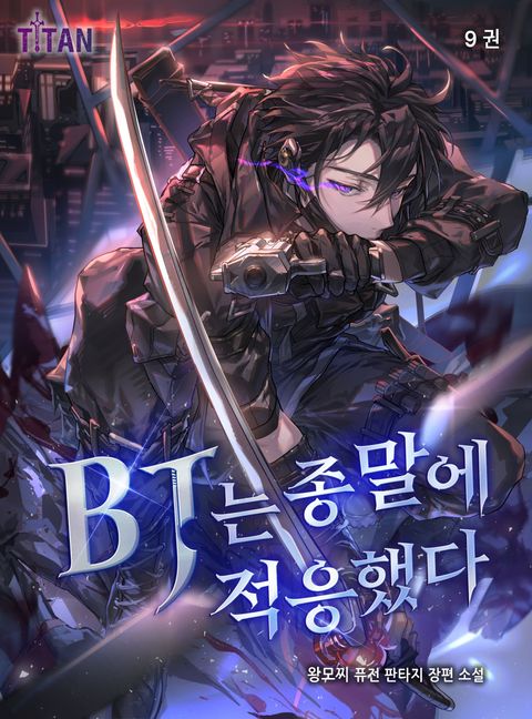 BJ는 종말에 적응했다