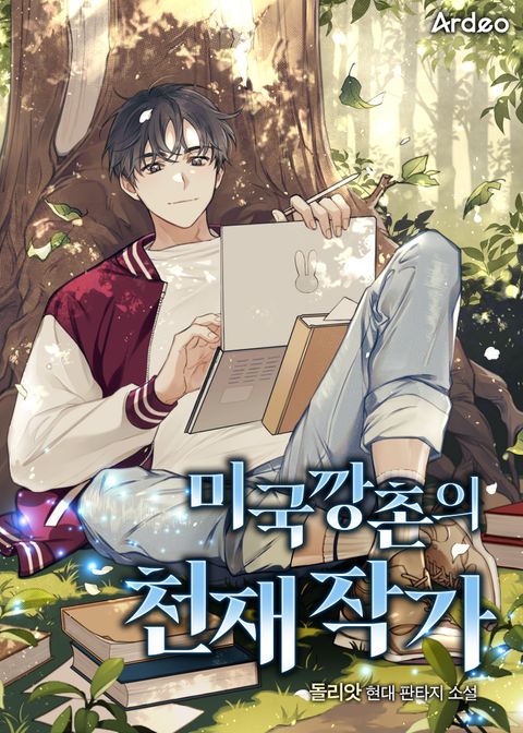 미국 깡촌의 천재 작가