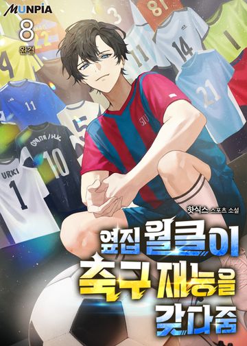 옆집 월클이 축구 재능을 갖다줌