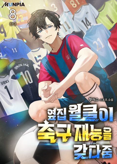 옆집 월클이 축구 재능을 갖다줌