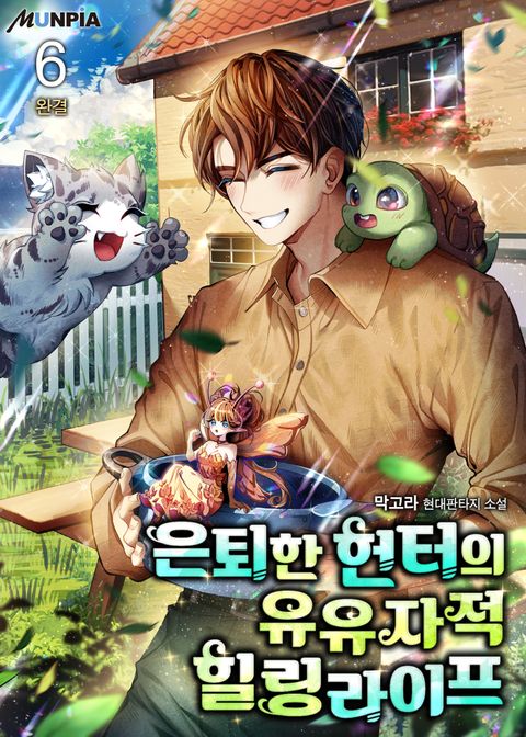 은퇴한 헌터의 유유자적 힐링라이프