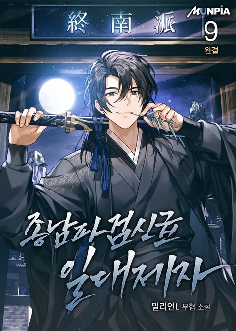 종남파 검신급 일대제자