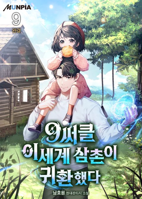 9써클 이세계 삼촌이 귀환했다