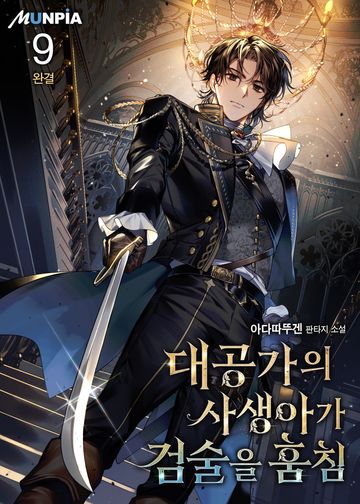대공가의 사생아가 검술을 훔침