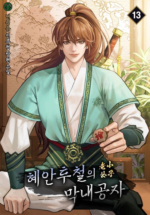 혜안투철의 막내 공자