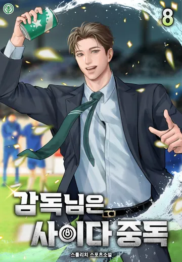 감독님은 사이다 중독