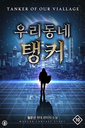 우리 동네 탱커 (개정판)