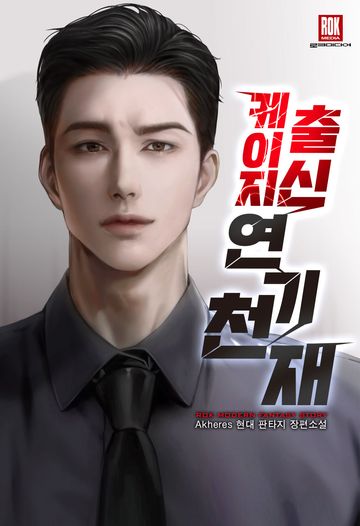 케이지 출신 연기 천재