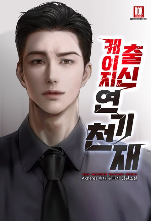 케이지 출신 연기 천재