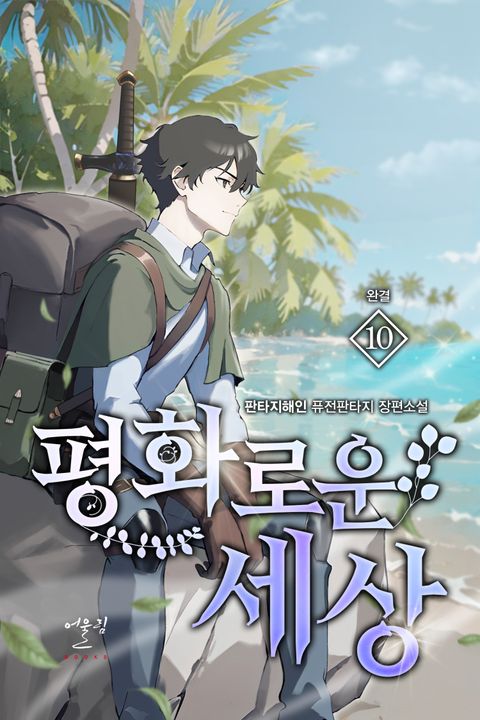 평화로운 세상