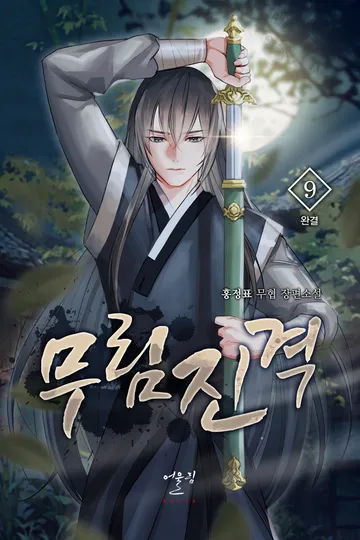 무림진격