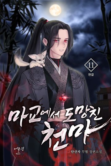 마교에서 도망친 천마