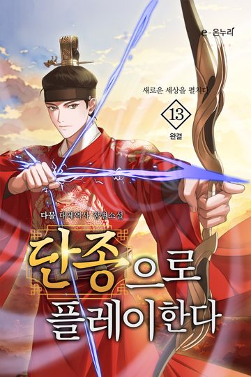 단종으로 플레이한다