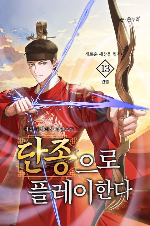 단종으로 플레이한다