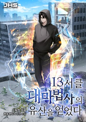 13서클 대마법사의 유산을 얻었다!