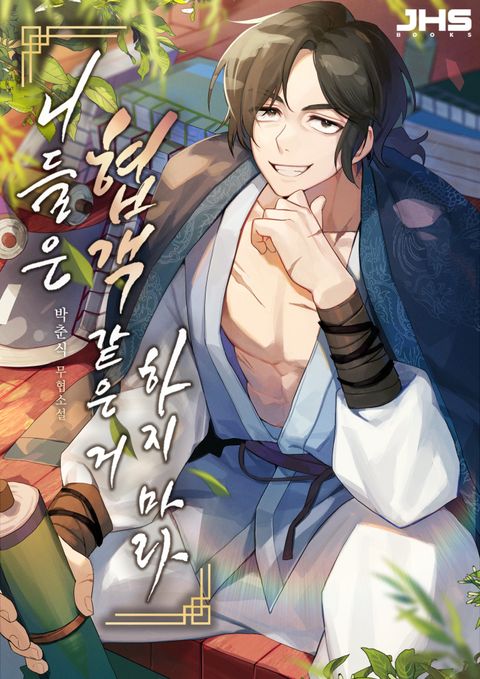 니들은 협객 같은 거 하지 마라