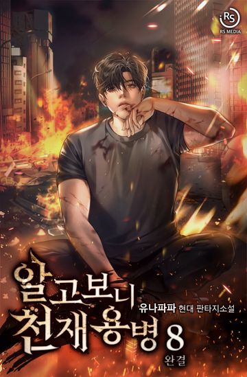 알고보니 천재 용병