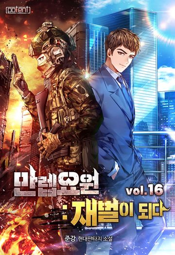 만렙요원 : 재벌이 되다 