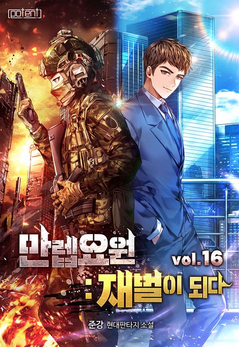 만렙요원 : 재벌이 되다 
