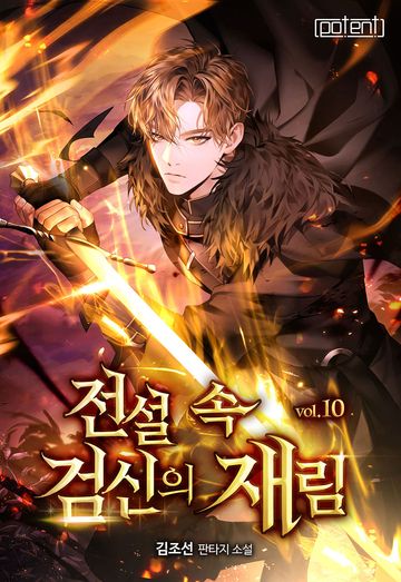 전설 속 검신의 재림