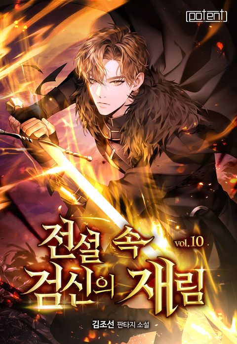 전설 속 검신의 재림