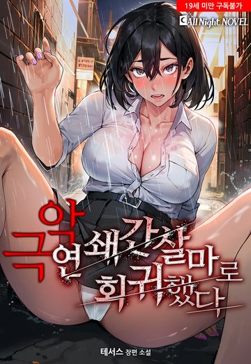 [연재] 극악 연쇄간살마로 회귀했다