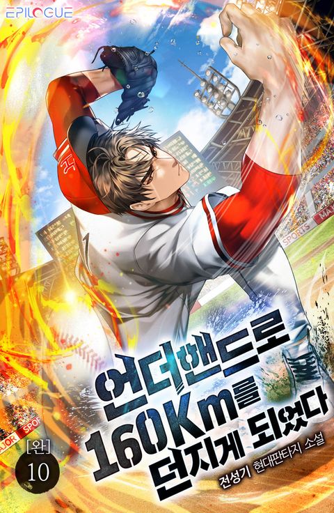 언더핸드로 160Km를 던지게 되었다