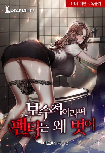 [연재] 보수적이라며 팬티는 왜 벗어?