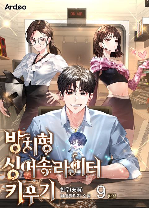 방치형 싱어송라이터 키우기