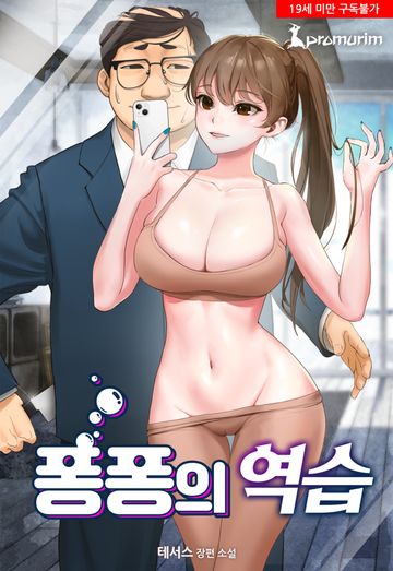 [연재] 퐁퐁의 역습